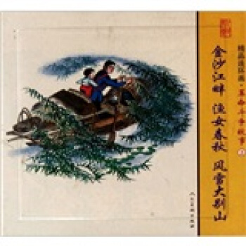 精品连环画：革命斗争故事2（套装共3册） pdf epub mobi 电子书 下载