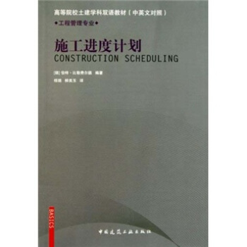 工程管理专业·高等院校土建学科双语教材：施工进度计划（中英文对照） [Construction Scheduling] pdf epub mobi 电子书 下载