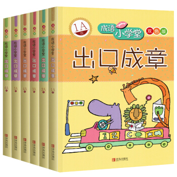 6册 出口成章 1A-6A级 成语小学堂语文教辅学习书籍 图文并茂妙趣横生课外学习成语 pdf epub mobi 下载