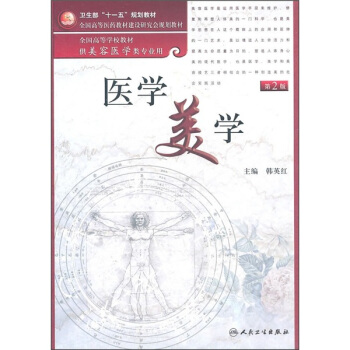 全国高等学校教材：医学美学（供美容医学类专业用）（第2版） pdf epub mobi 下载