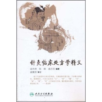 針灸臨床處方學精義 pdf epub mobi 下载