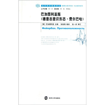 德意志意识形态与文献学系列：巴加图利亚版德意志意识形态费尔巴哈 pdf epub mobi 电子书 下载