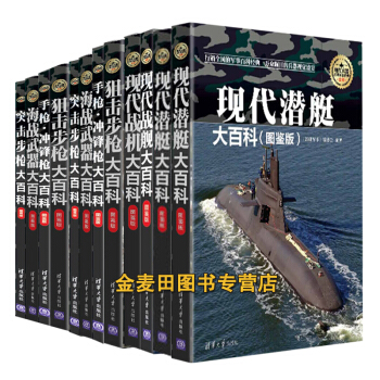 全彩印刷 現代兵器大百科圖鑒版全13冊 重型武器裝書 軍用特戰裝備 武器槍械書 軍事百科 pdf epub mobi 電子書 下載