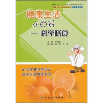 健康生活小百科·科學膳食