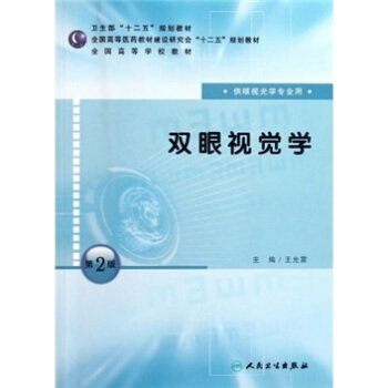 全国高等学校教材:双眼视觉学(供眼视光学专业用)(第2版)