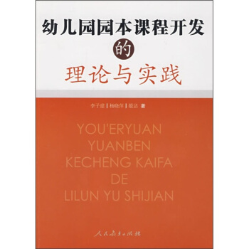 幼兒園園本課程開發的理論與實踐 pdf epub mobi 下载