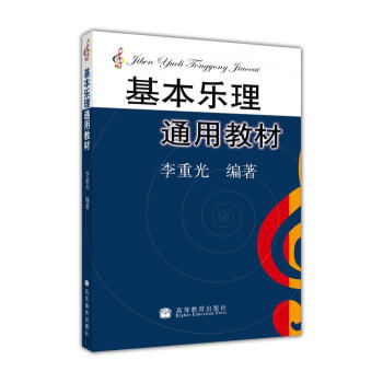 基本乐理通用教材 pdf epub mobi 下载