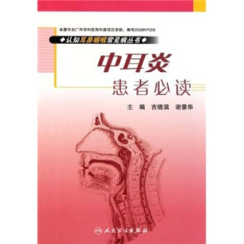 認知耳鼻咽喉常見病叢書：中耳炎患者必讀 pdf epub mobi 下载