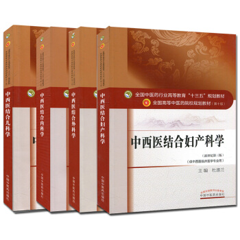 中西醫結閤內科學+中西醫結閤外科學+中西醫結閤婦産科學+中西醫結閤兒科學 十三五教材第十版 pdf epub mobi 下载