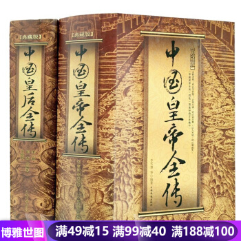 中国皇后全传 典藏版（精）+中国皇帝全传 典藏版（精） 全2本 中国通史历史小说书籍 pdf epub mobi 电子书 下载