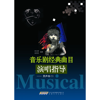 音乐剧经典曲目演唱指导:1:男声卷 音乐 书籍 pdf epub mobi 下载