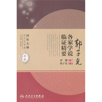 國醫大師醫論醫案集(第二輯)·郭子光各傢學說臨證精要 pdf epub mobi 下载