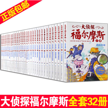 【正版】大侦探福尔摩斯探案集 全集32册 少儿侦探推理 悬疑小说 课外阅读 中小学生课外书 pdf epub mobi 下载