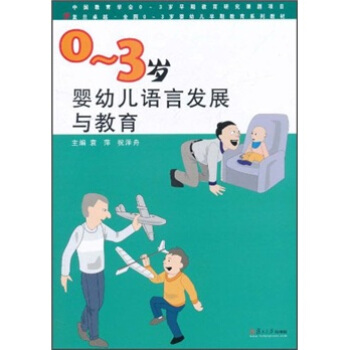 复旦卓越·全国0-3岁婴幼儿早期教育系列教材:0-3岁婴幼儿语言发展与教育