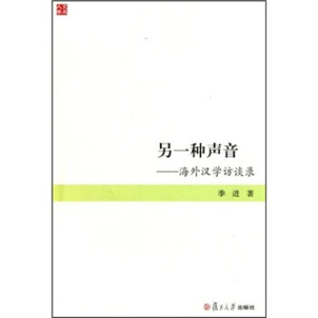另一种声音：海外汉学访谈录 pdf epub mobi 下载