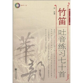 竹笛吐音练习七十首（简谱版）（附光盘） pdf epub mobi 电子书 下载