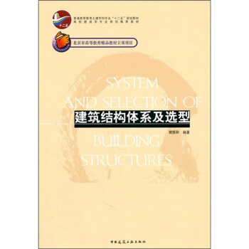 普通高等教育土建学科专业“十二五”规划教材:建筑结构体系及选型