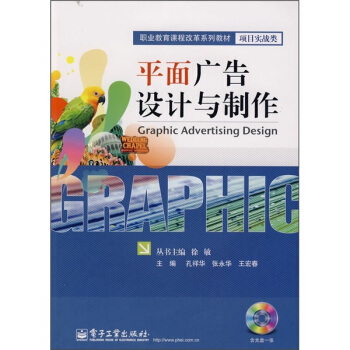 职业教育课程改革系列教材·项目实战类:平面广告设计与制作(附光盘)