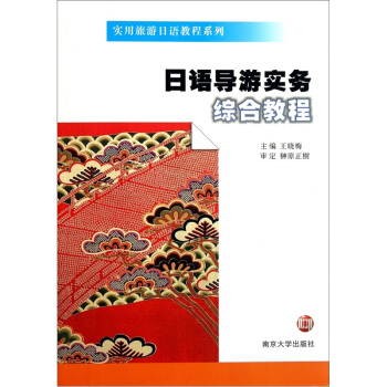 实用旅游日语教程系列：日语导游实务综合教程（附光盘） pdf epub mobi 下载