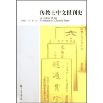 傳教士中文報刊史 [A History of the Missionaries' Chinese Press] pdf epub mobi 電子書 下載
