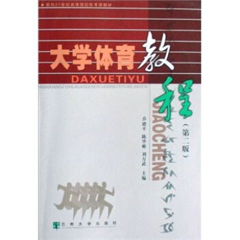 大學體育教程/麵嚮21世紀高等院校體育課教材