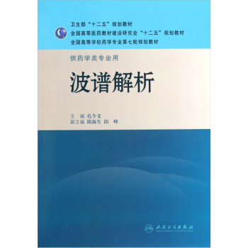 全國高等學校藥學專業第七輪規劃教材·供藥學類專業用:波譜解析