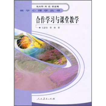 合作学习与课堂教学 pdf epub mobi 电子书 下载