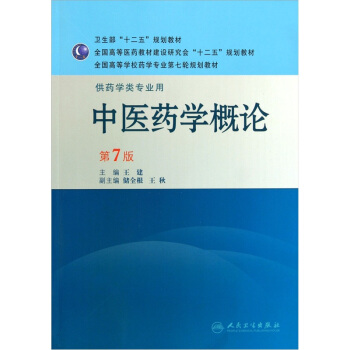 全国高等学校药学专业第7轮规划教材：中医药学概论（供药学类专业用）（第7版） pdf epub mobi 下载