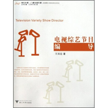 电视综艺节目编导 [Television Variety Show Director] pdf epub mobi 下载