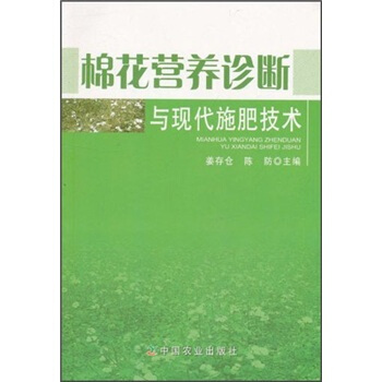 棉花營養診斷與現代施肥技術 pdf epub mobi 下载