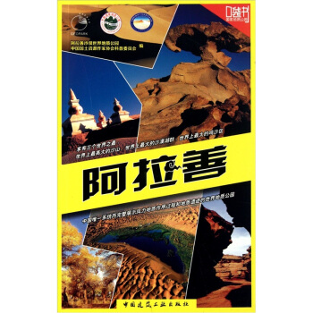 國傢地質公園口袋書：阿拉善 pdf epub mobi 下载