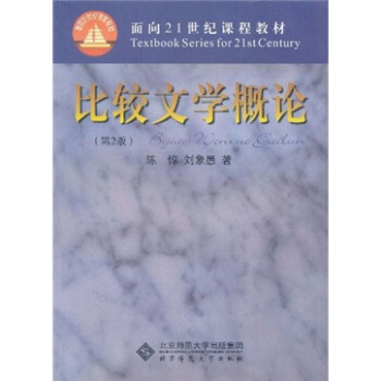比較文學概論(第2版)/麵嚮21世紀課程教材