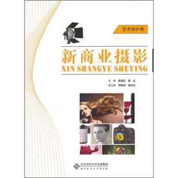 新商业摄影（艺术设计类） pdf epub mobi 电子书 下载