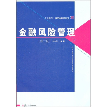 復旦博學·微觀金融學係列：金融風險管理（第2版） pdf epub mobi 下载