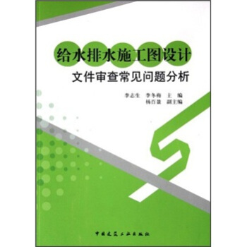 給水排水施工圖設計文件審查常見問題分析 pdf epub mobi 下载