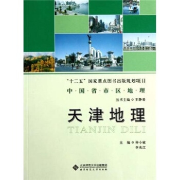 中国省市区地理:天津地理