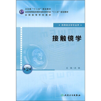 全国高等学校教材：接触镜学（供眼视光学专业用）（第2版） pdf epub mobi 下载