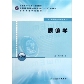 全國高等學校教材：眼鏡學（供眼視光學專業用）（第2版） pdf epub mobi 電子書 下載