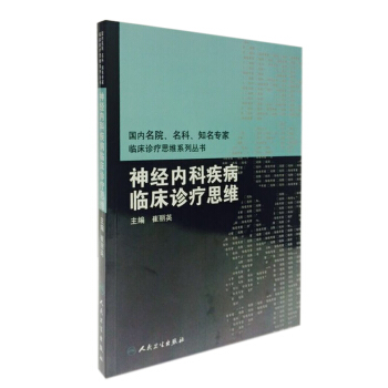 國內臨床診療思維係列叢書·神經內科疾病臨床診療思維 pdf epub mobi 下载