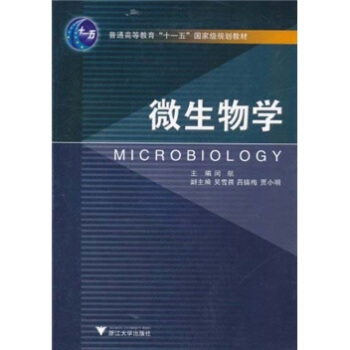 微生物学/普通高等教育十一五国家级规划教材