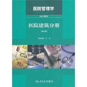 医院管理学：医院建筑分册（第2版） [Hospital Management] pdf epub mobi 下载