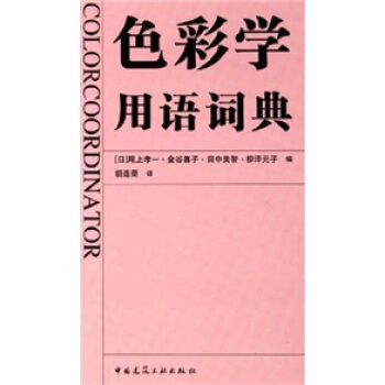 色彩学用语词典 [Color Coordinator] pdf epub mobi 电子书 下载