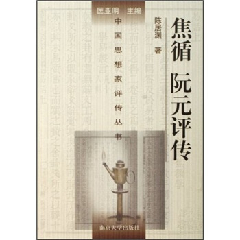 焦循阮元评传 pdf epub mobi 下载