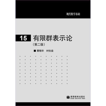 現代數學基礎:有限群錶示論(第2版)