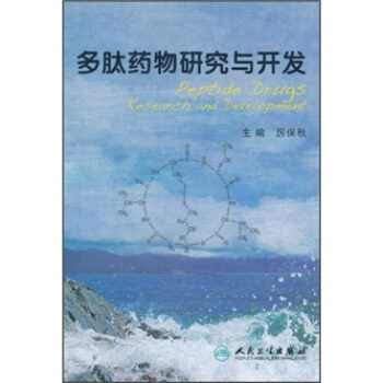 多肽药物研究与开发 [Reptide Drugs Research and Development] pdf epub mobi 电子书 下载