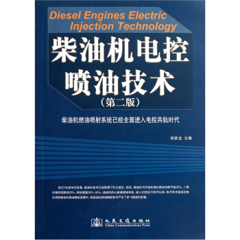 柴油机电控喷油技术（第2版） pdf epub mobi 下载