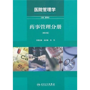 醫院管理學：藥事管理分冊（第2版） pdf epub mobi 下载