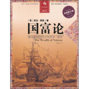 决定经典书库017：国富论（全译彩图本）（全新修订版） [The Wealth of Nations] pdf epub mobi 下载
