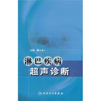 淋巴疾病超声诊断 pdf epub mobi 电子书 下载