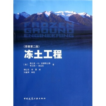 凍土工程（原著第2版） [Frozen Ground Engineering,2nd] pdf epub mobi 下载